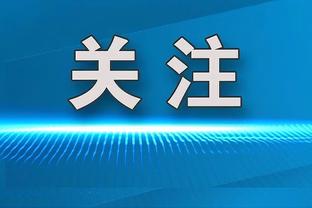 安吉利诺：我们必须赢得接下来的德比战 希望能在罗马呆很长时间