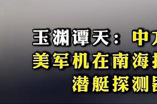 孔德昕：狼队展现韧性和斗志令人刮目相看 字面意义上的死战不退